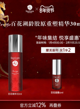 baszicare/贝熙迦儿百花溯龄胶原精华30ml淡化皱纹提拉紧致肌底