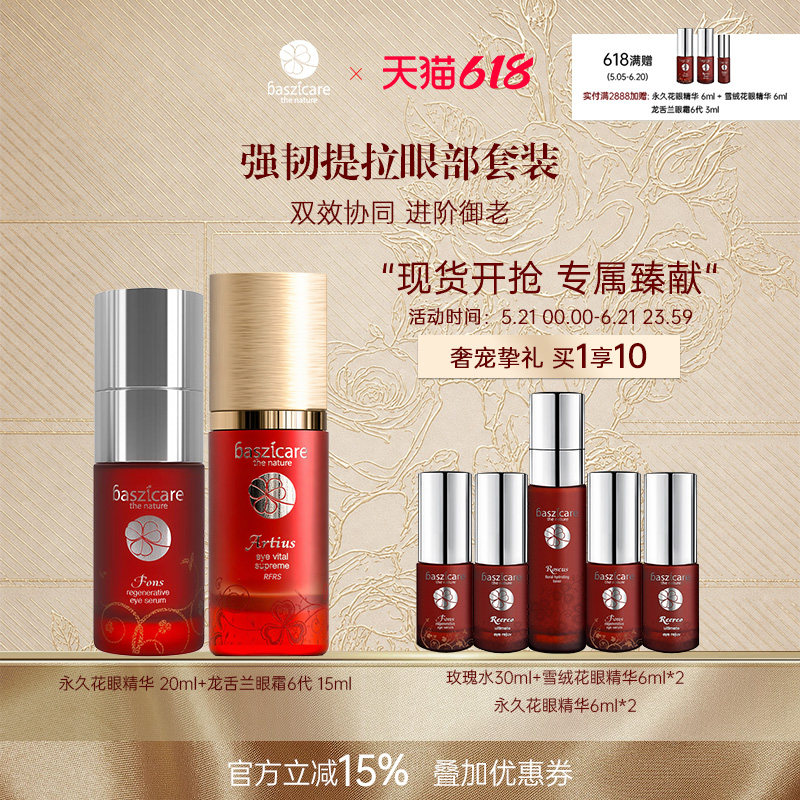 baszicare/贝熙迦儿眼霜眼精华强韧提拉眼部保养抗老护肤礼盒套装