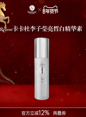 baszicare/贝熙迦儿卡卡杜李子莹亮白精华素30ml保湿滋润