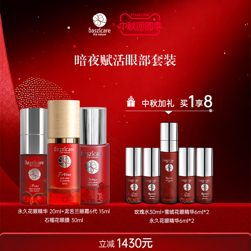 baszicare赋活提拉紧致眼部套装图片
