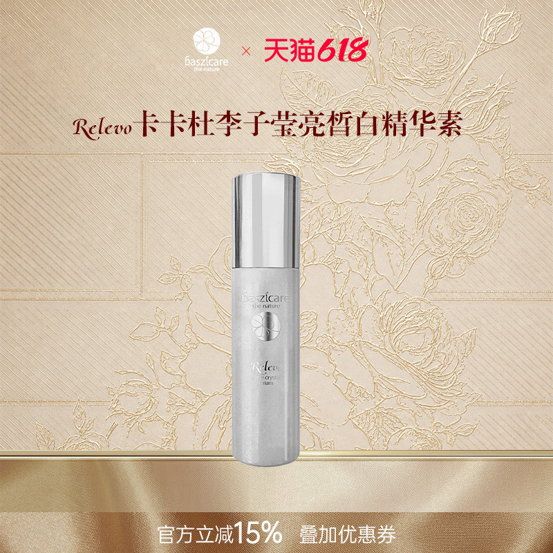 baszicare/贝熙迦儿卡卡杜李子莹亮白精华素30ml保湿滋润