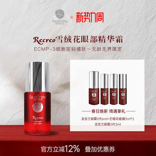 baszicare 贝熙迦儿雪绒花多维植肽眼部精华霜15ml