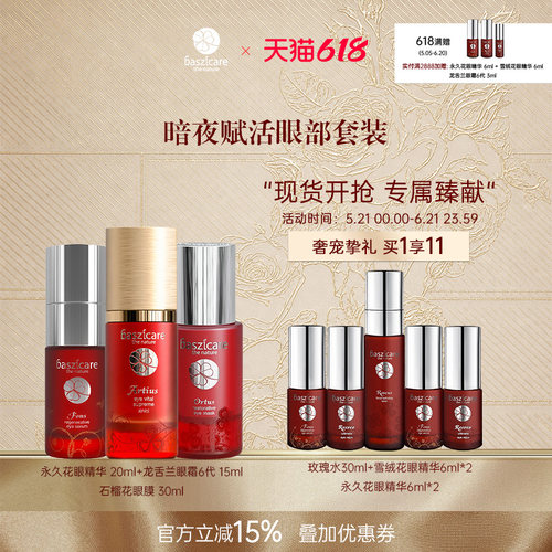 baszicare赋活提拉紧致眼部套装