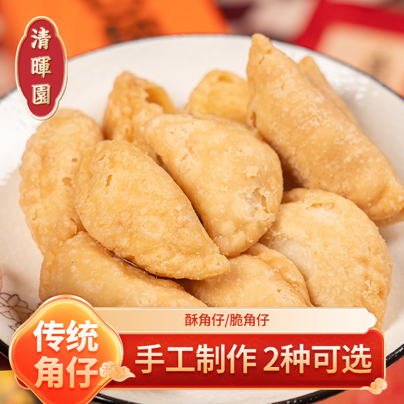 清晖园油酥角仔脆角油炸广东特产零食小吃点心佛山顺德送人礼手信
