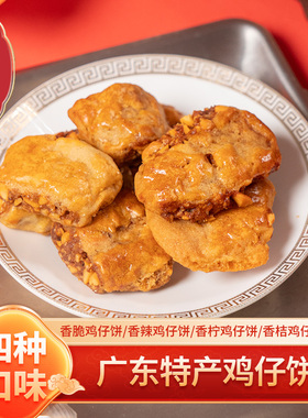 清晖园鸡仔饼正宗广东顺德特产传统手工糕点零食佛山老字号伴手礼