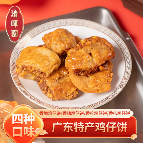 清晖园鸡仔饼正宗广东特产糕点