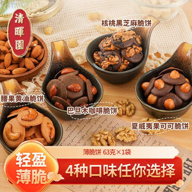 清晖园坚果薄脆饼干腰果巴旦木夏威夷可可脆片核桃休闲零食小吃
