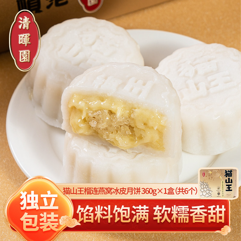 清晖园猫山王榴莲燕窝冰皮月饼广式月饼礼盒装高档中秋团购送礼品