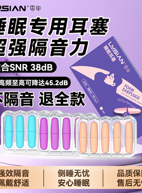 LYSIAN零申海绵耳塞睡觉专用防噪音打呼噜神器宿舍学习静音NR38dB