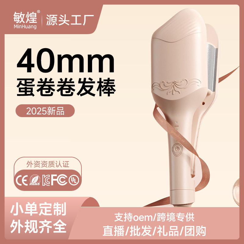 跨境新品敏煌蛋卷头卷发棒40mm水波纹蛋卷棒大卷夹板卷发神器a25