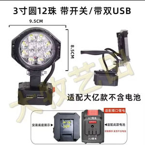 大亿牧田锂电池LED工作灯猛沓手提带usb插口照明灯电动工具应急a9
