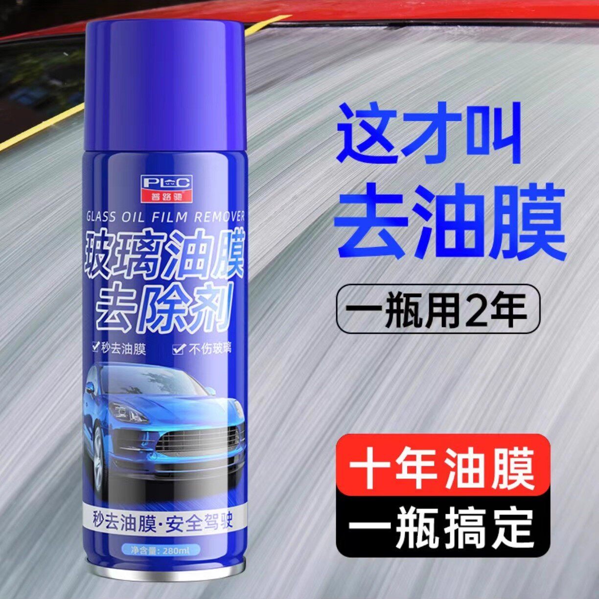 普路驰玻璃油膜去除剂顶特高效去油膜神器汽车前挡风玻璃清洁a27