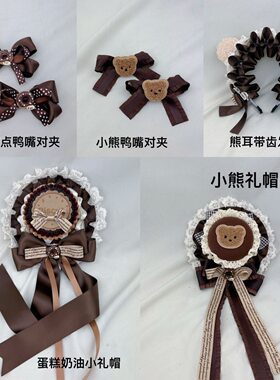 巧克力色小熊礼帽子可爱日系提拉米苏咖啡色头饰lolita洛丽塔发饰