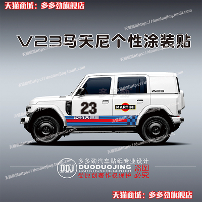 奇瑞iCAR V23车贴拉花个性改装车身装饰03涂装汽车贴纸侧裙贴画