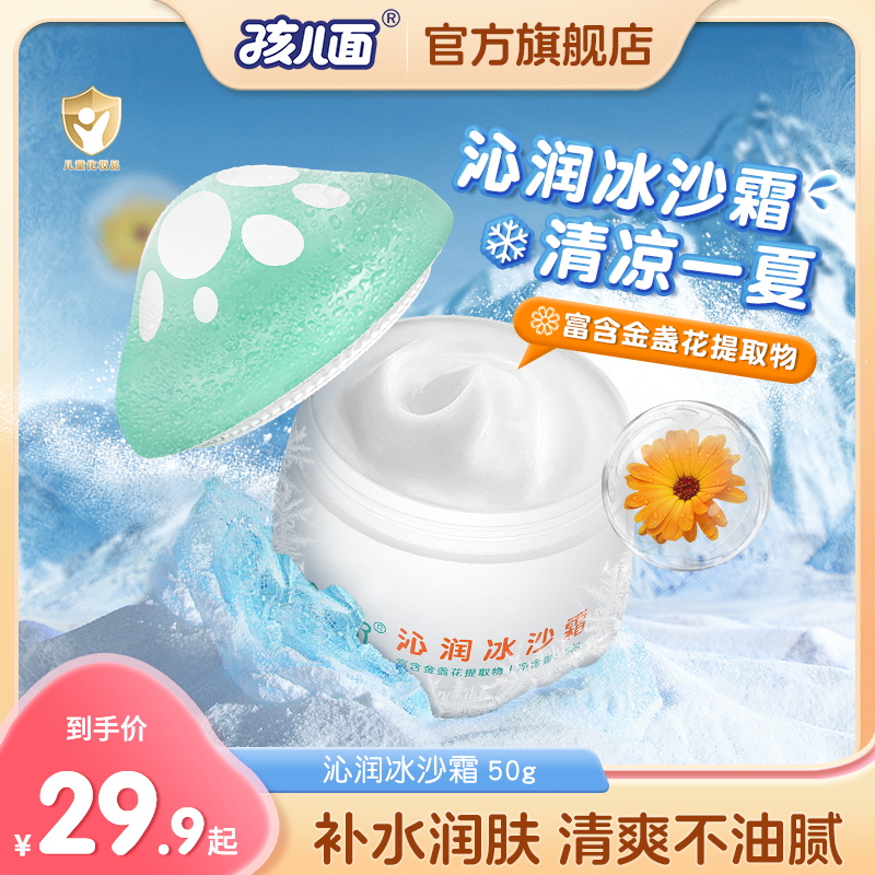 孩儿面沁润冰沙霜儿童宝宝霜夏季清爽补水滋润保湿润肤面霜男女