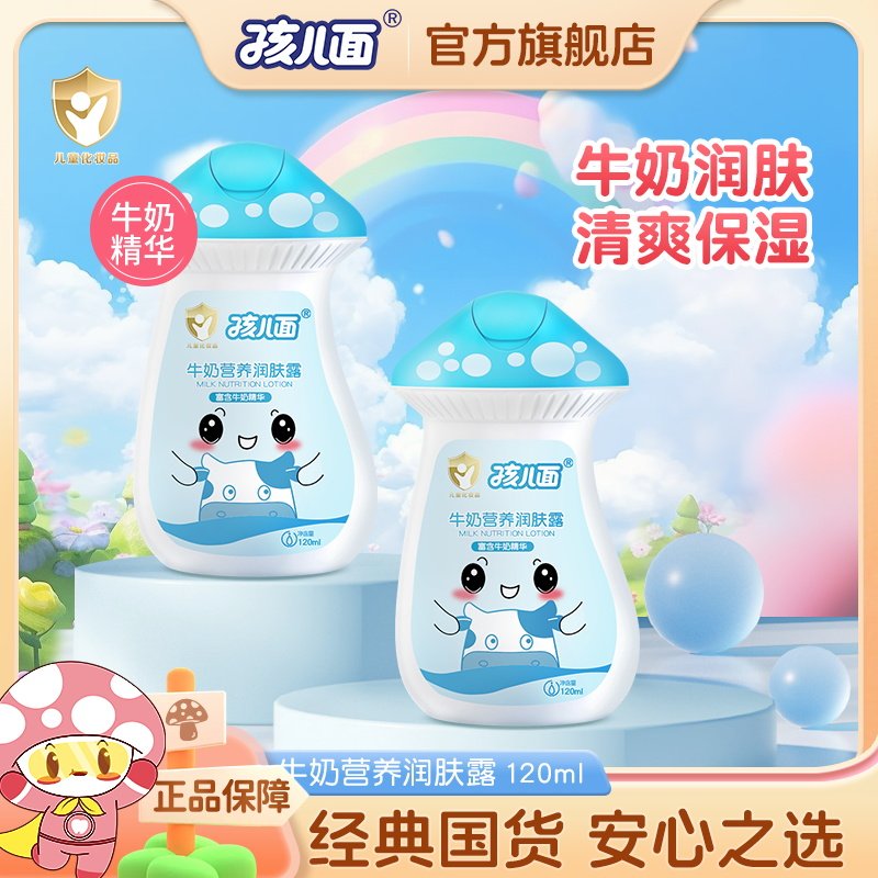 孩儿面儿童牛奶营养润肤露120ml宝宝身体乳保湿护肤面霜儿童润肤,婴童洗护,婴童乳液/面霜,淘宝优惠券,粉丝福利购,淘宝优惠卷