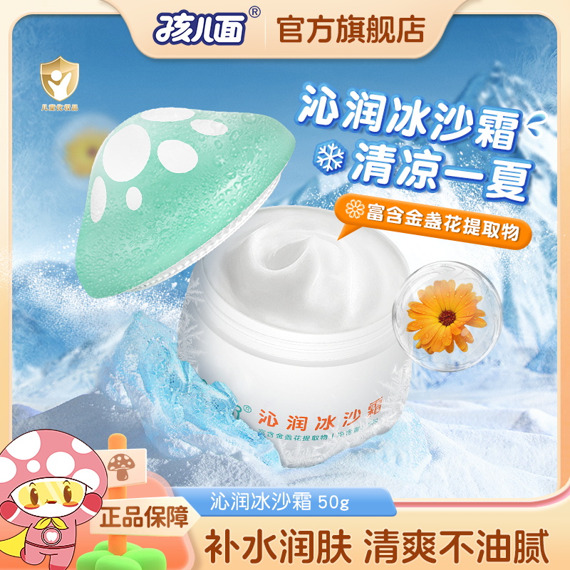 孩儿面沁润冰沙霜儿童宝宝霜夏季保湿润肤清爽补水面霜男女