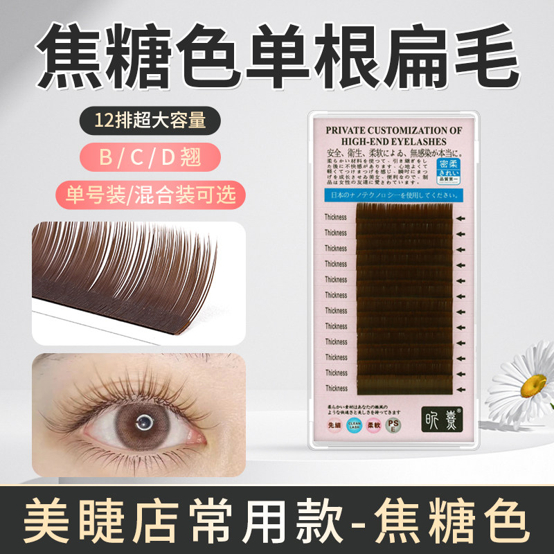 夏树焦糖色嫁接睫毛单根超软水貂毛咖啡色扁毛棕色眼睫毛美睫睫毛