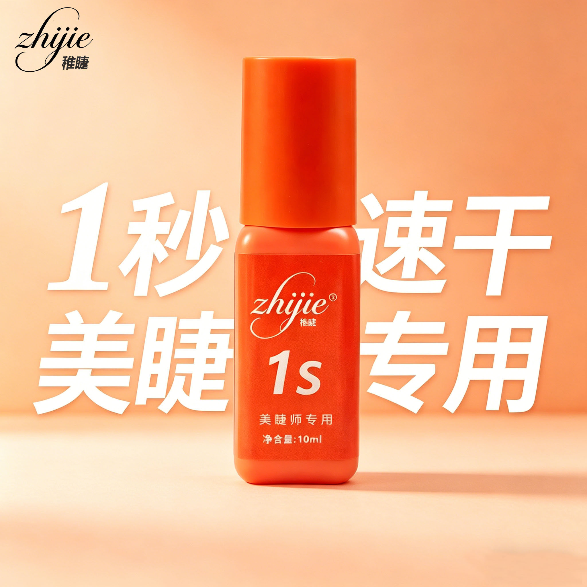速干牢固升级!美睫专用胶水
