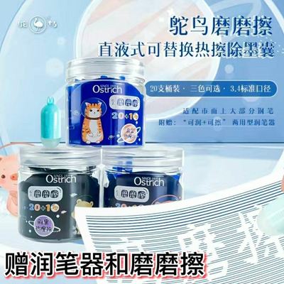 鸵鸟3.4mm口径20支可擦墨囊晶蓝可替换热敏墨囊磨磨擦笔囊润笔器