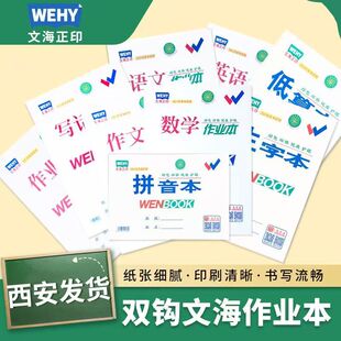 咸阳文海正印作业本马京海双勾语文生字数学作文英语拼音文海本子