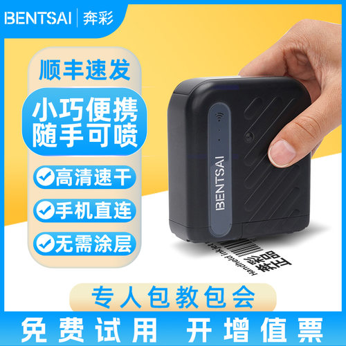 奔彩高清速干喷码机顺丰发货