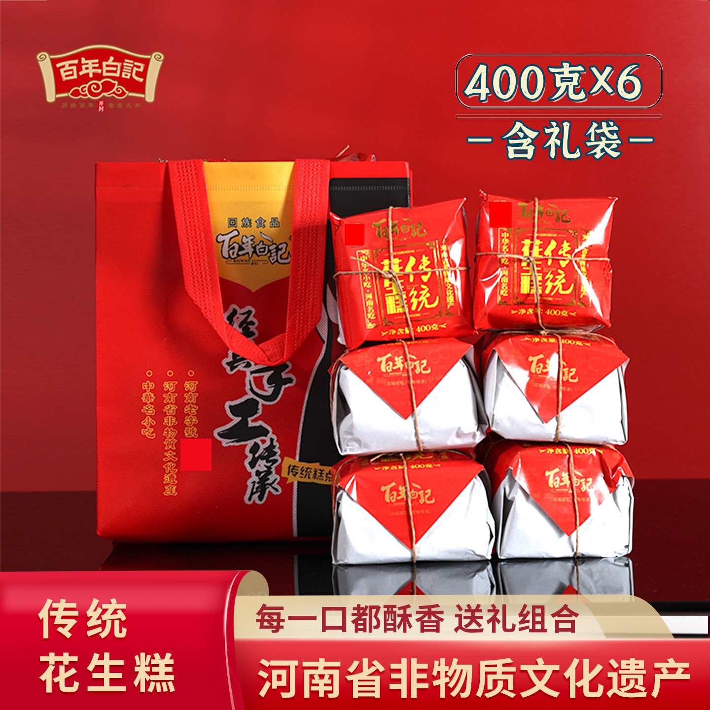 开花糕点百年白记花生糕年货6包礼袋装河南开封特产传统糕点小吃