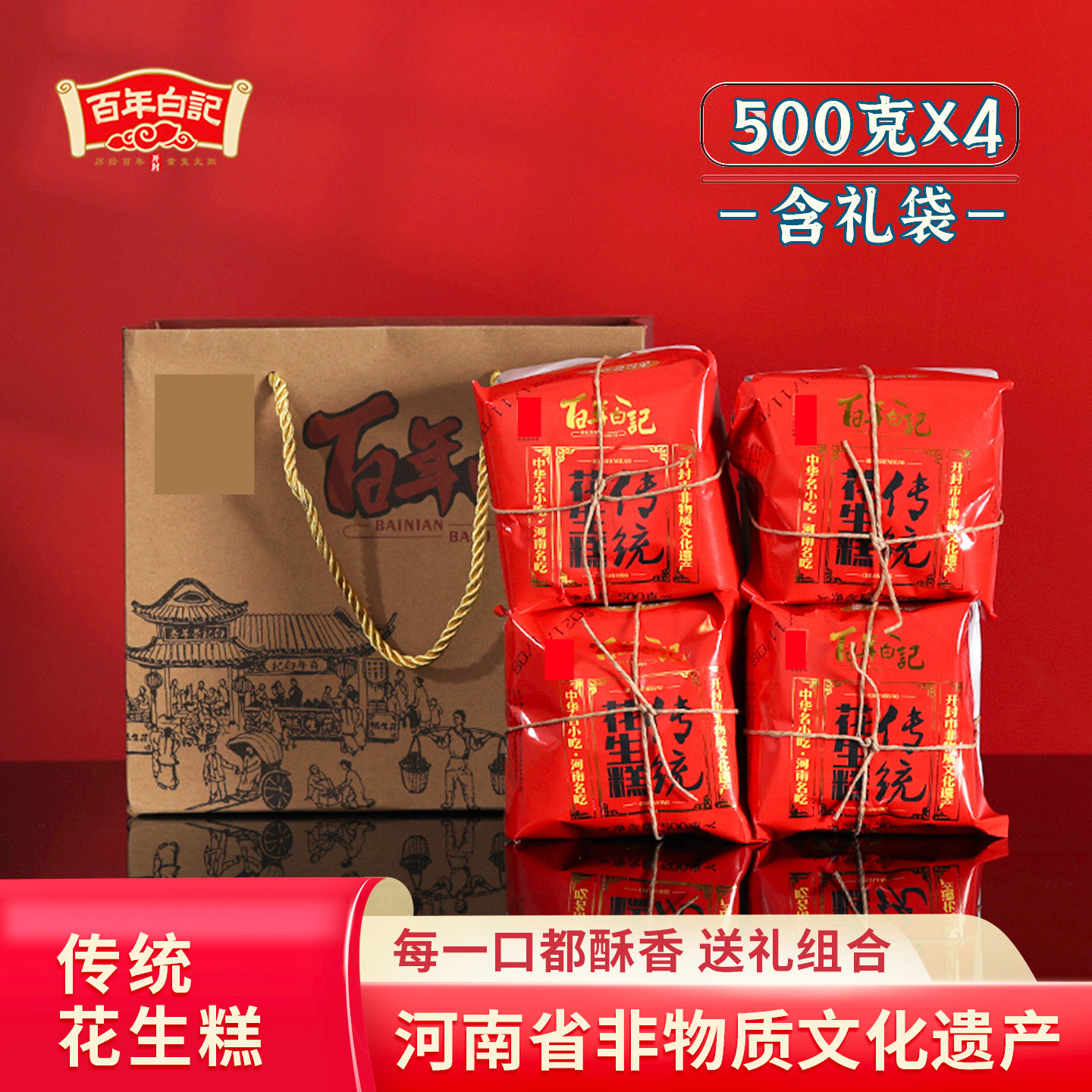 开花糕点河南开封特产百年白记花生糕年货4包礼袋装花生酥糖清真