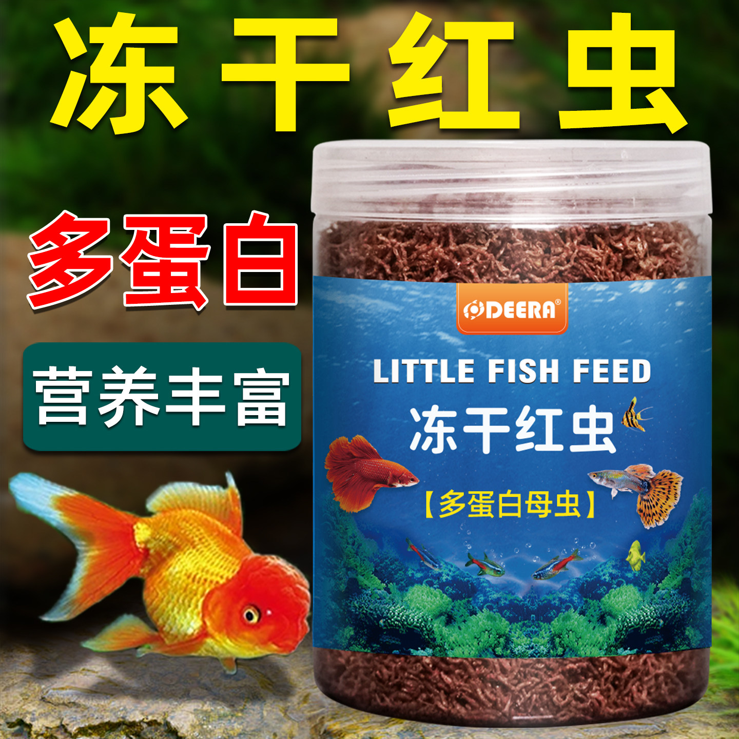 红虫干鱼饲料观赏鱼孔雀鱼热带鱼食小型鱼开口冰冻丰年虾斗鱼鱼粮