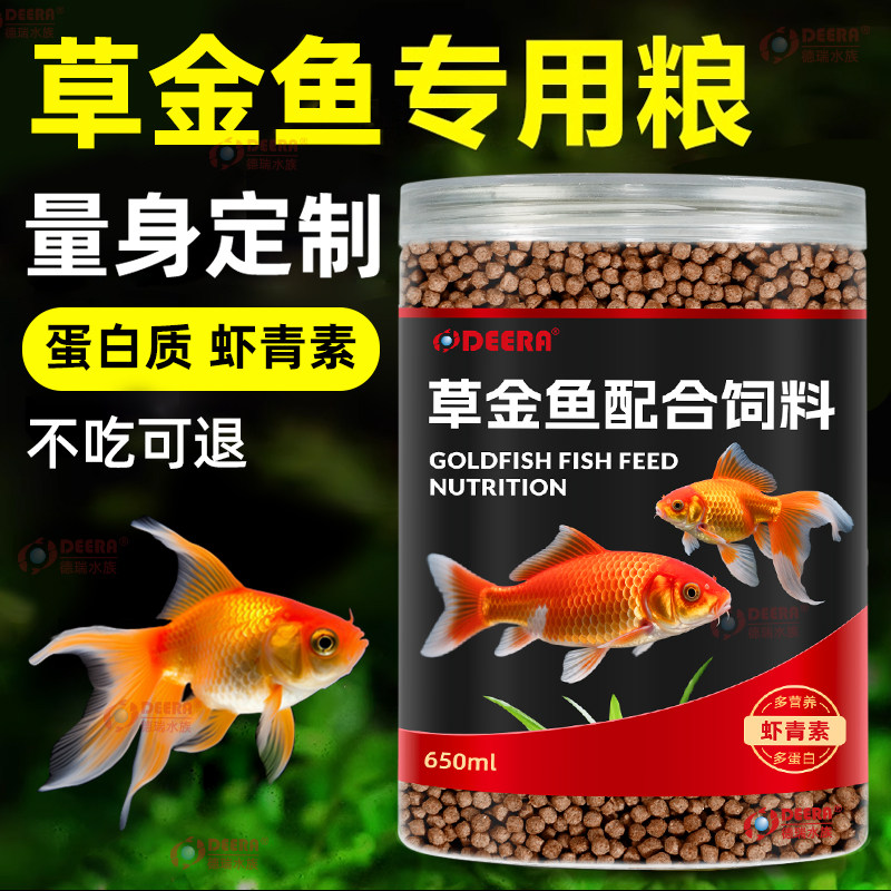 德瑞草金鱼饲料红草金鱼专用鱼饲料小颗粒兰寿泰狮鱼食通用金鱼粮