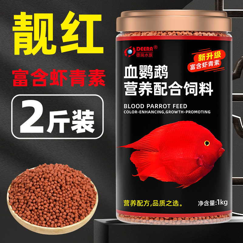 德瑞血鹦鹉鱼饲料红鹦鹉鱼食鹦鹉鱼饲料地图罗汉发财鱼热带鱼鱼粮