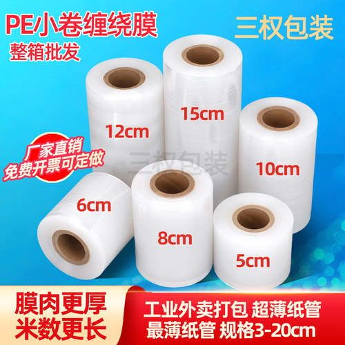小卷5cm缠绕膜6cm外卖保鲜封口膜