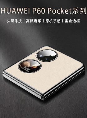 适用于华为Pocket 2手机壳新款高端PocketS真皮折叠屏保护套女款宝盒全包防摔超薄男p50poket外壳高级感简约