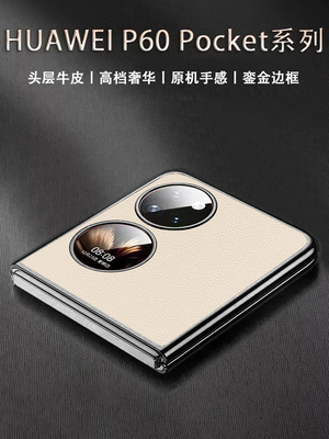 华为P60Pocket手机壳新款