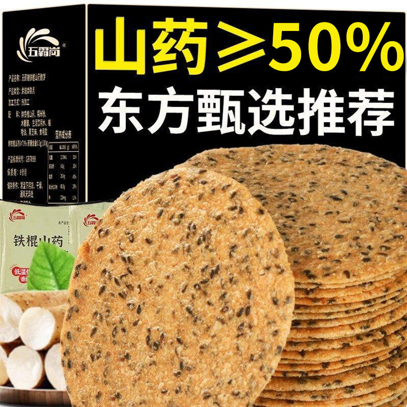 无糖铁棍山药薄饼山药薄片山药芝麻饼孕妇糖尿人零食无糖饼干