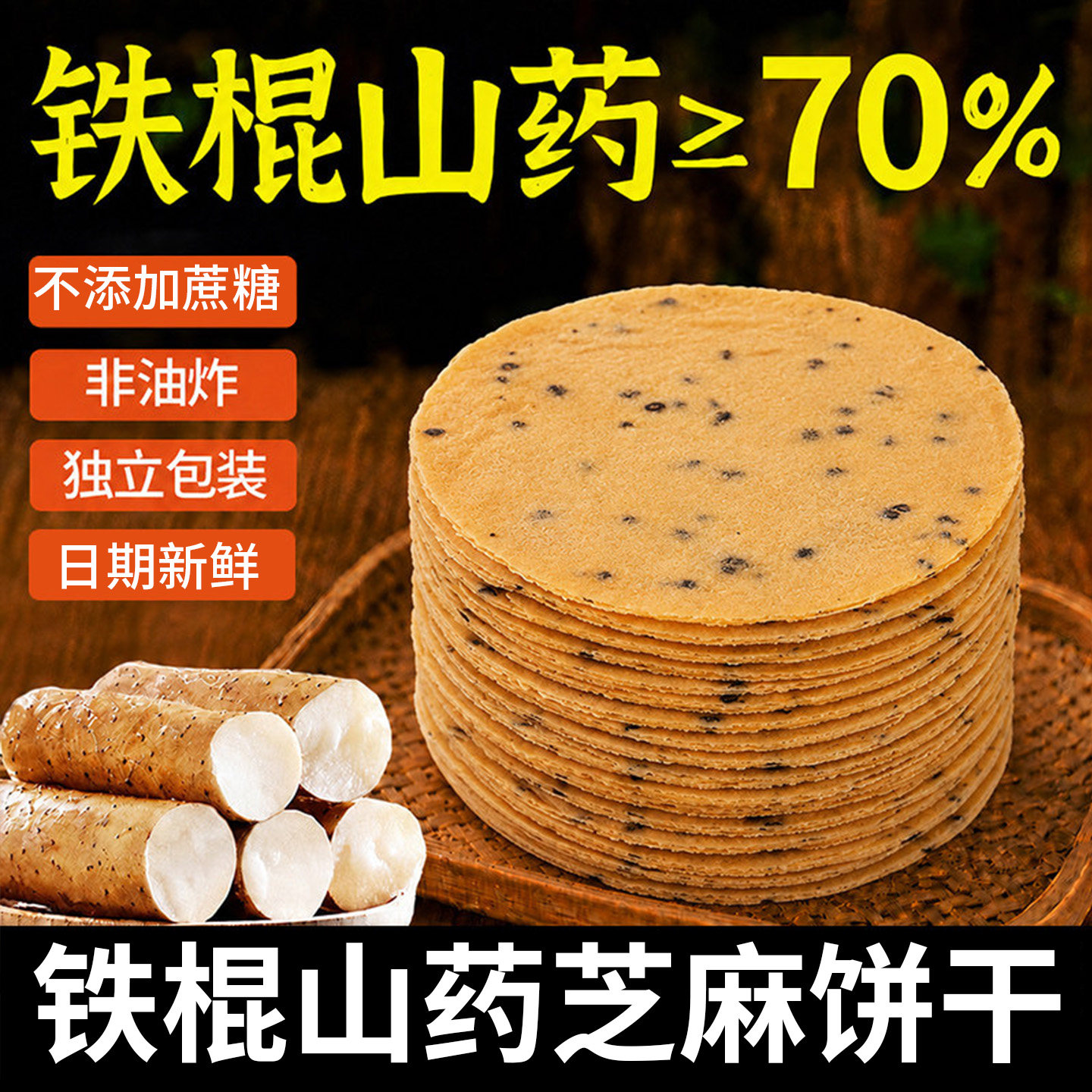 铁棍山药芝麻薄饼无加糖精山药薄片孕妇儿童山药饼干办公室零食品