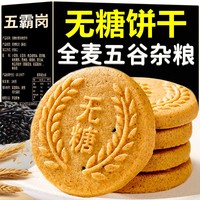 粗糧餅干無糖全麥五谷雜糧餅干健康零食抗餓減低代餐肥脂早餐餅