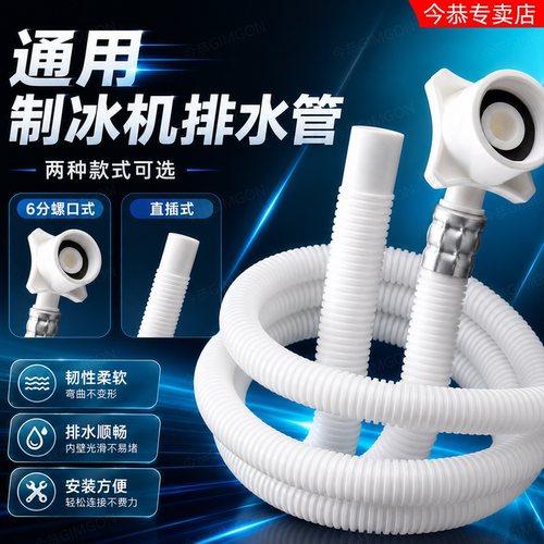 今恭制冰机排水管加厚耐高温软管