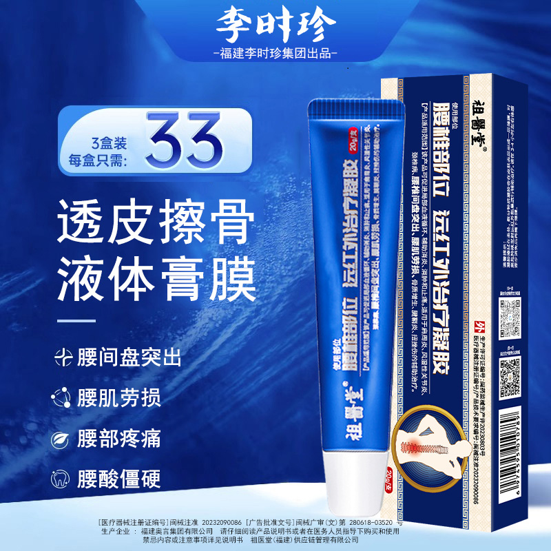 祖医堂李时珍腰椎部位型远红外治疗冷敷凝胶消炎止痛膏官方旗舰店 医疗器械 膏药贴（器械） 原图主图