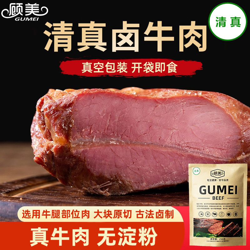 顾美清真五香卤牛肉熟食牛腱子肉河南特产牛肉真空即食酱牛肉礼盒