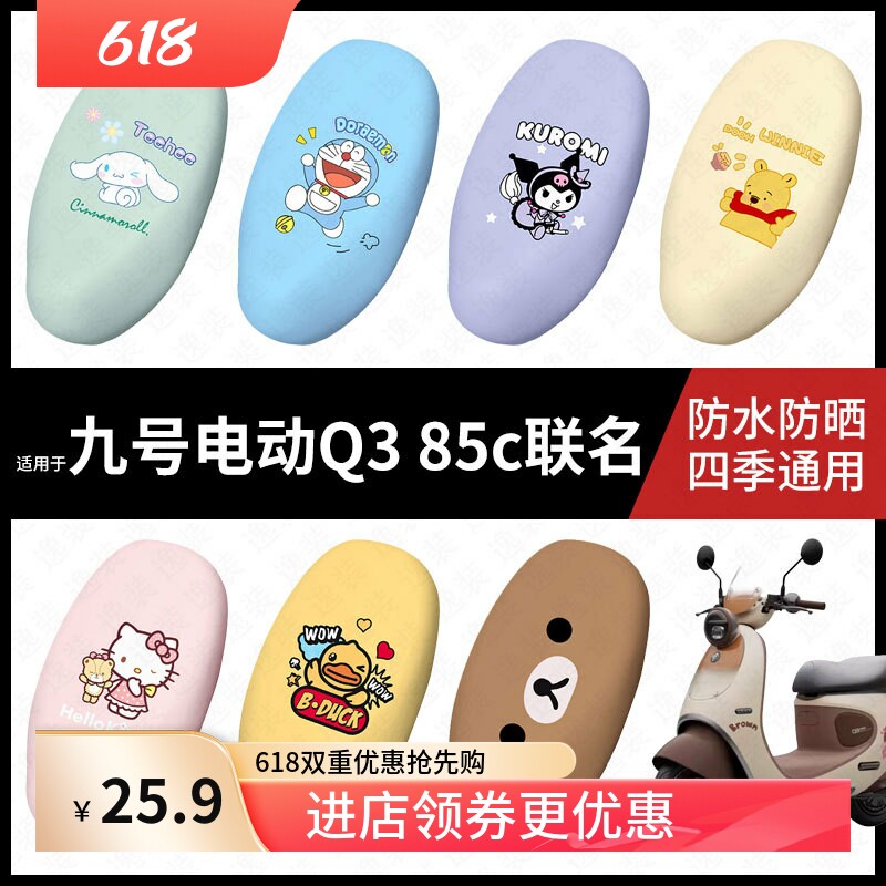 适用于九号电动摩托车Q385c联名坐垫套座包套防晒防水座椅套脚垫
