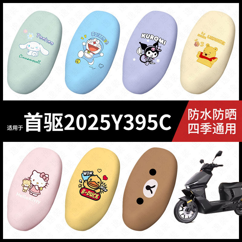 适用于首驱2025新款Y395C电动车座套防水坐垫套座垫座椅罩防晒座,电动车/配件/交通工具,电动车坐垫,淘宝优惠券,粉丝福利购,淘宝优惠卷