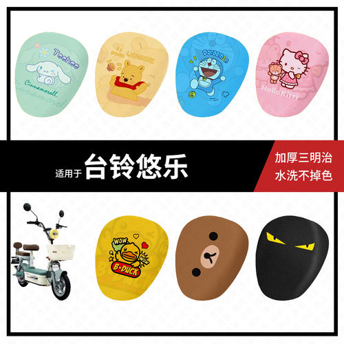 适用于台铃悠乐电动车坐垫套夏季隔热防晒座椅罩透气座包皮套配件