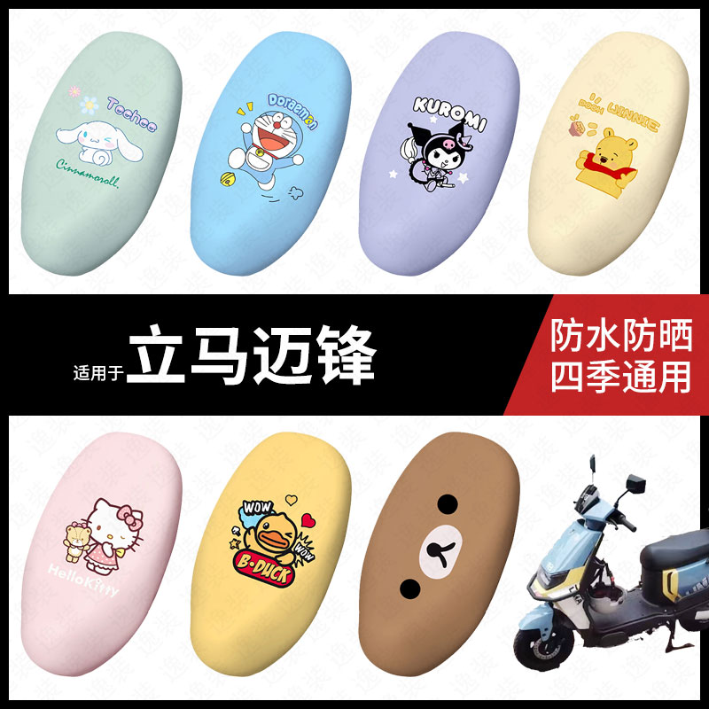 适用于立马迈锋电动车座套防水坐垫套座垫座椅罩防晒座防水垫配件