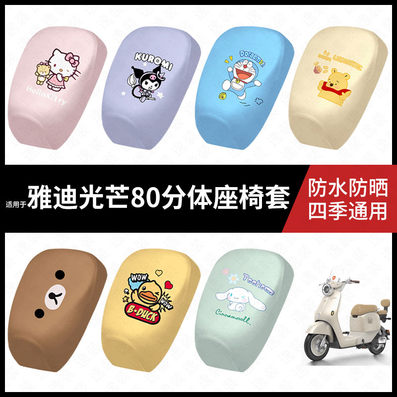 适用于雅迪摩登光芒80电动车防水坐垫套防晒座椅套弹力皮座包座套