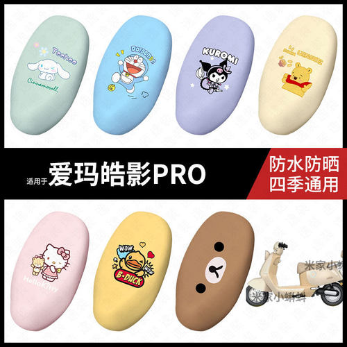 适用于爱玛皓影PRO电动车坐垫套座包罩防晒防水座椅防滑保护垫皮