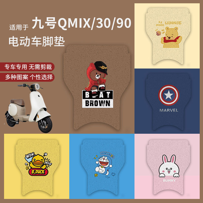 【九号Q90/Q30C专用电动车脚垫】