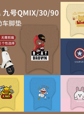 适用九号Q90脚垫电动车Q30C防水防滑脚踏垫QMIX脚踩垫踏板垫配件9