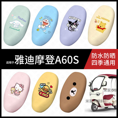 适用于雅迪摩登A60S电动车坐垫套防水晒坐包座椅罩防晒隔热皮保护