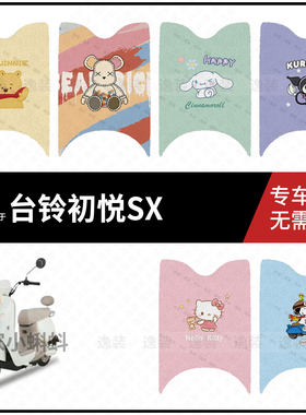适用于【台铃初悦SX脚垫】电动车脚踩垫踏板皮防水雨保护垫配饰件